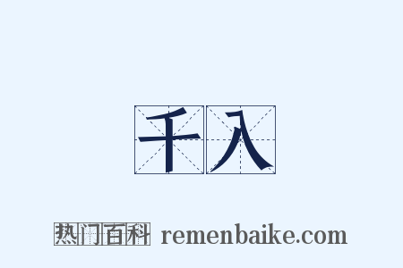 千入是什么意思的图片